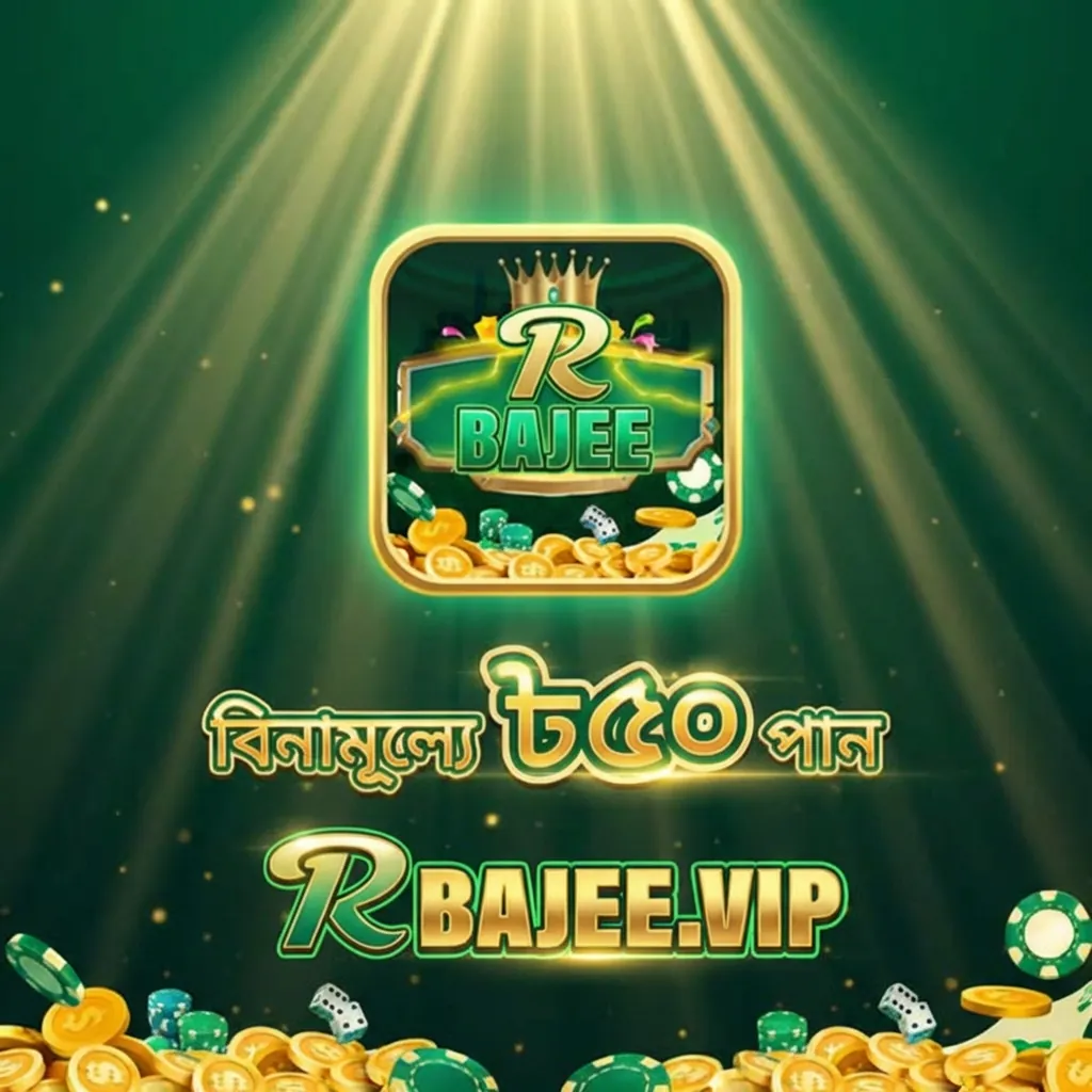 RBAJEE অফিসিয়াল APK ডাউনলোড: সর্বশেষ ভার্সন, ১০০% নিরাপদ ও ফ্রি! showcase image 1 - RBAJEE preview